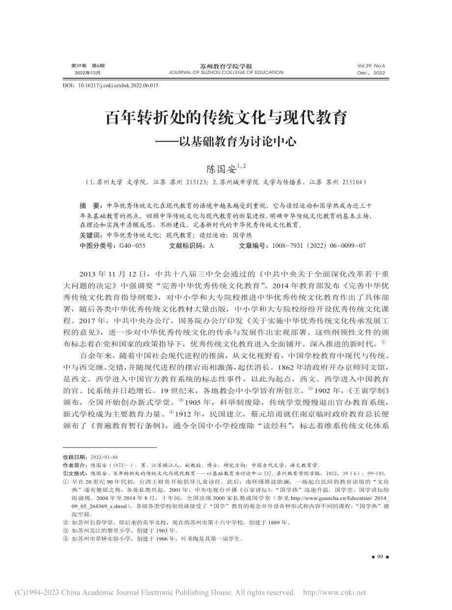 百年转折处的传统文化与现代...育——以基础教育为讨论中心_陈国安.pdf_第1页