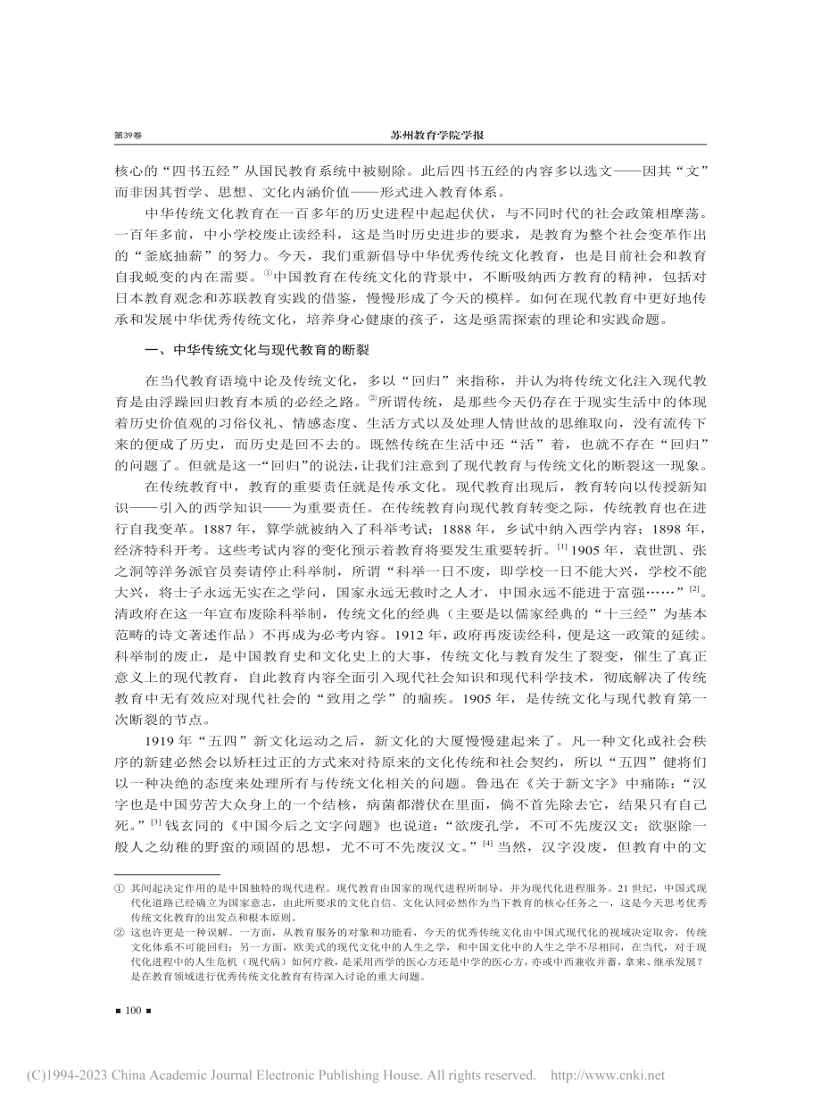 百年转折处的传统文化与现代...育——以基础教育为讨论中心_陈国安.pdf_第2页