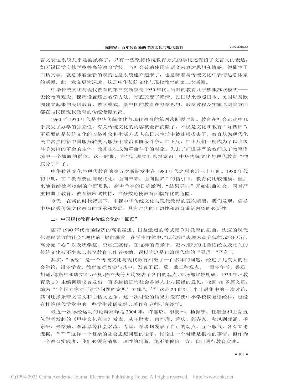 百年转折处的传统文化与现代...育——以基础教育为讨论中心_陈国安.pdf_第3页