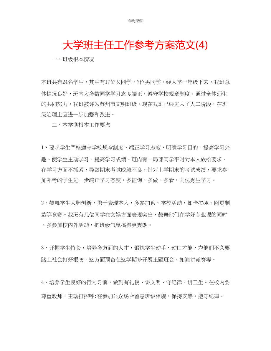 2023年大学班主任工作计划42范文.docx_第1页