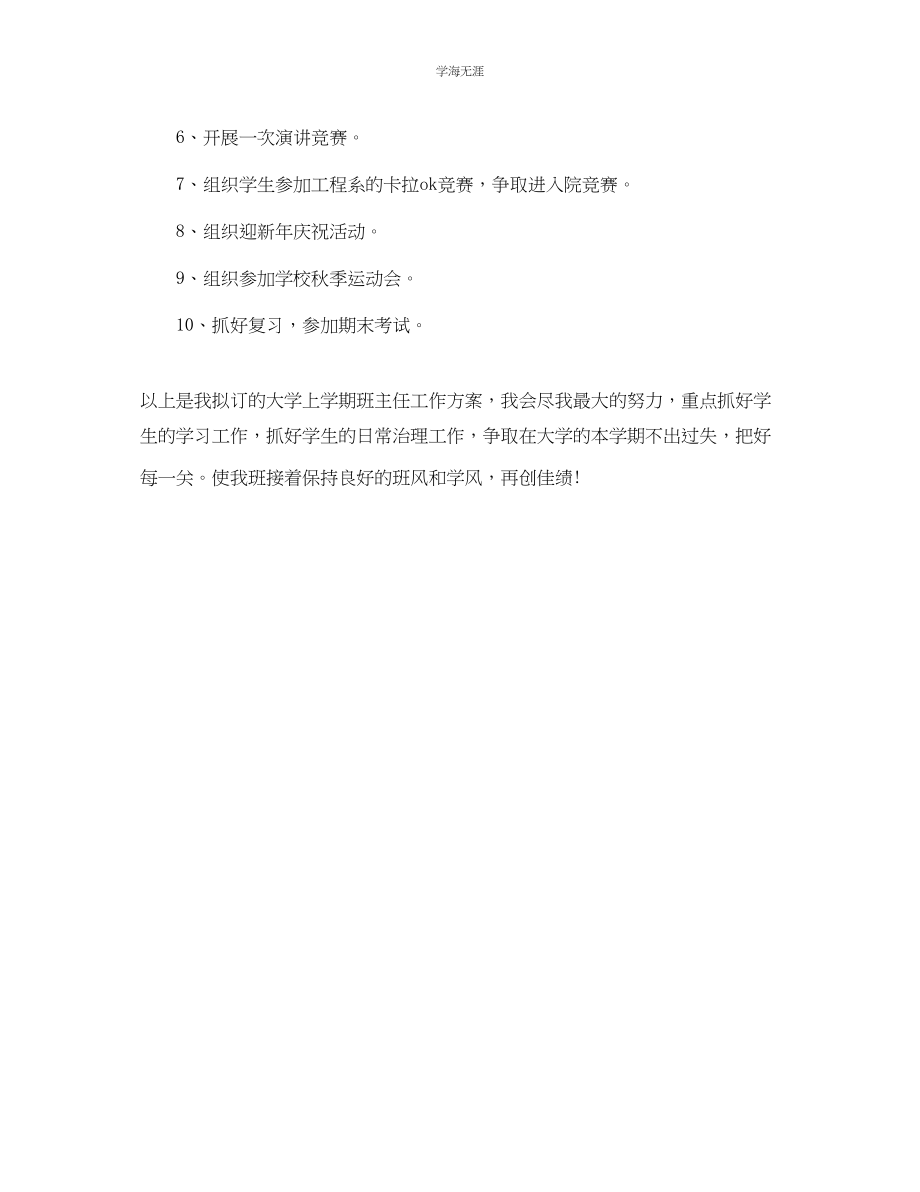 2023年大学班主任工作计划42范文.docx_第3页