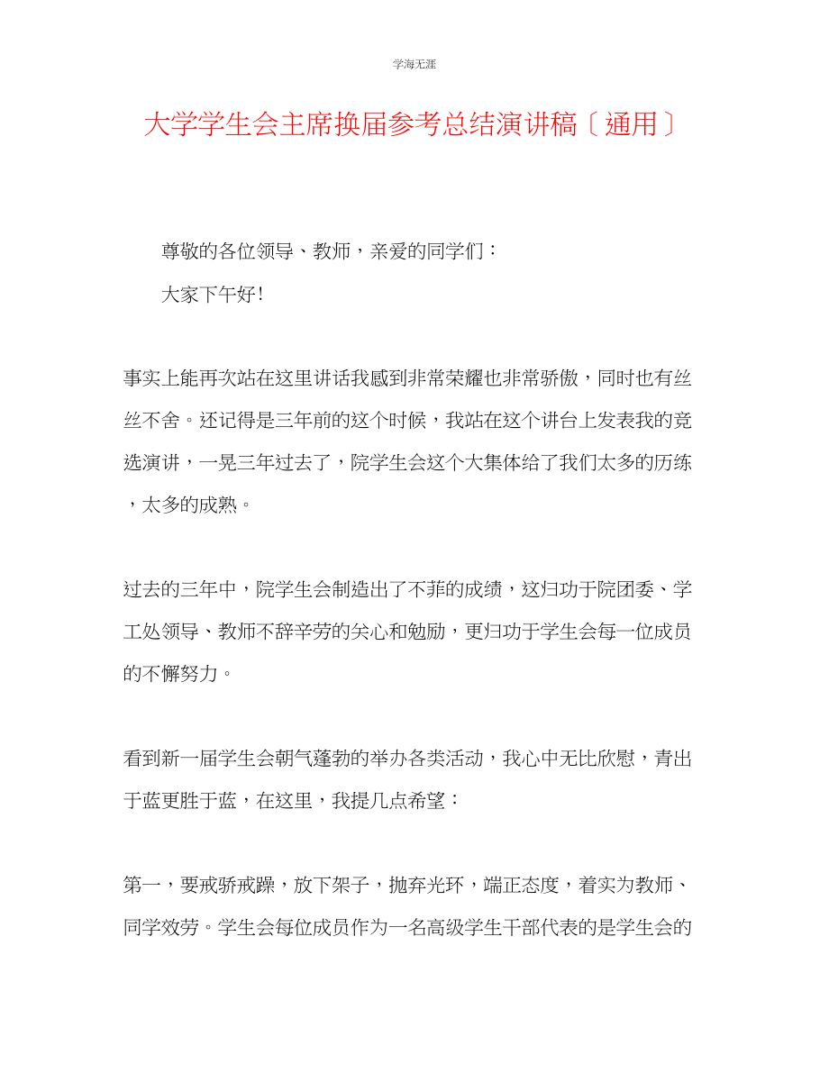 2023年大学学生会主席换届总结演讲稿范文.docx_第1页