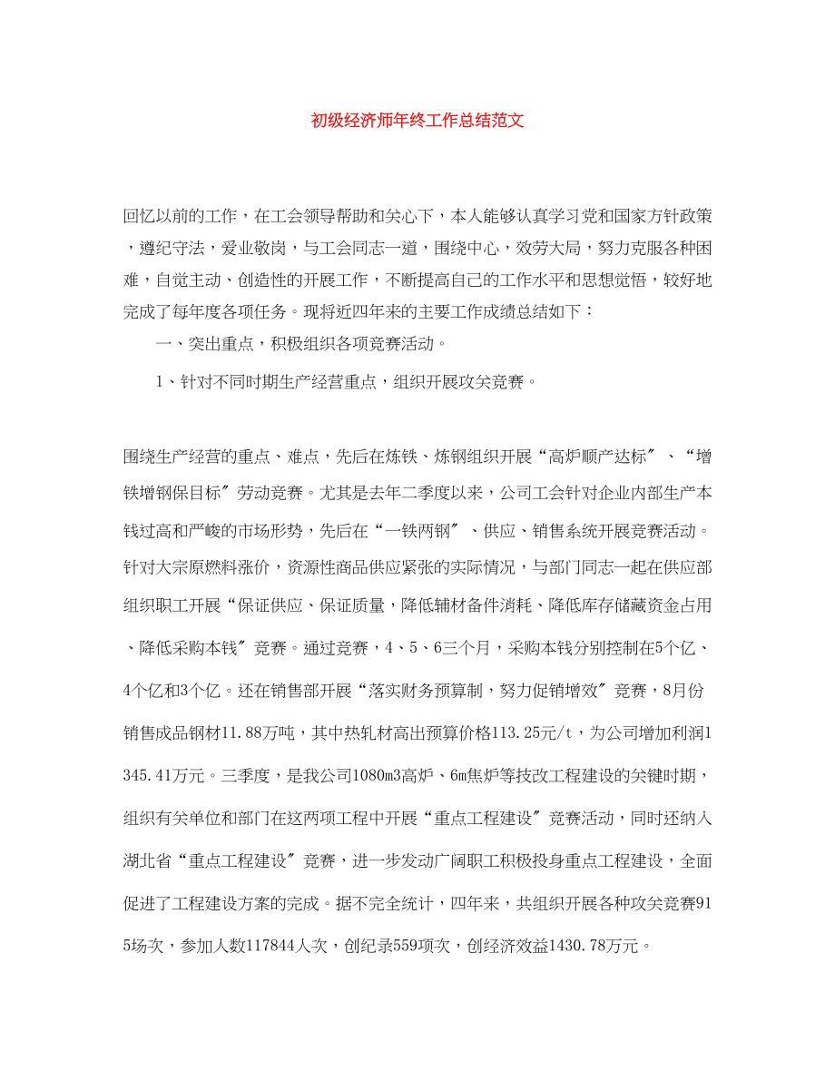 2023年初级经济师终工作总结2范文.docx_第1页