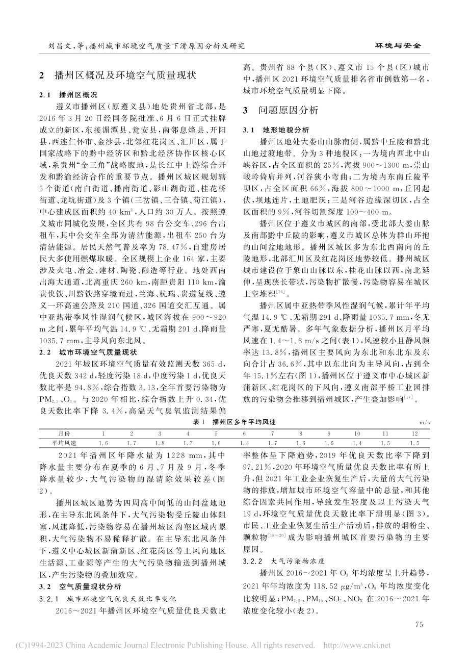 播州城市环境空气质量下滑原因分析及研究_刘昌文.pdf_第2页