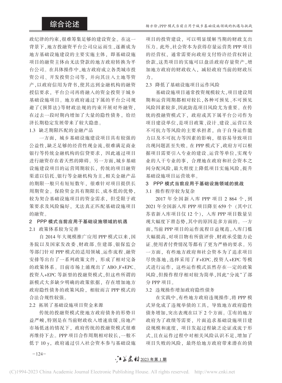 PPP模式当前应用于城乡基础设施领域的机遇与挑战_杨方徐.pdf_第2页