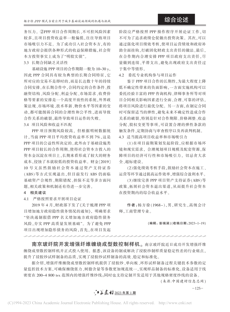 PPP模式当前应用于城乡基础设施领域的机遇与挑战_杨方徐.pdf_第3页