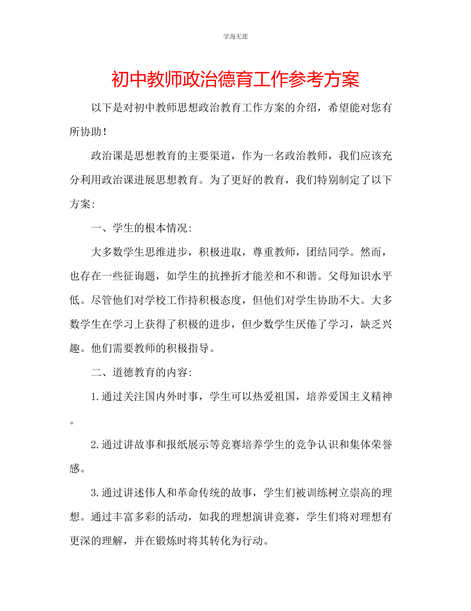 2023年初中教师政治德育工作计划范文.docx_第1页