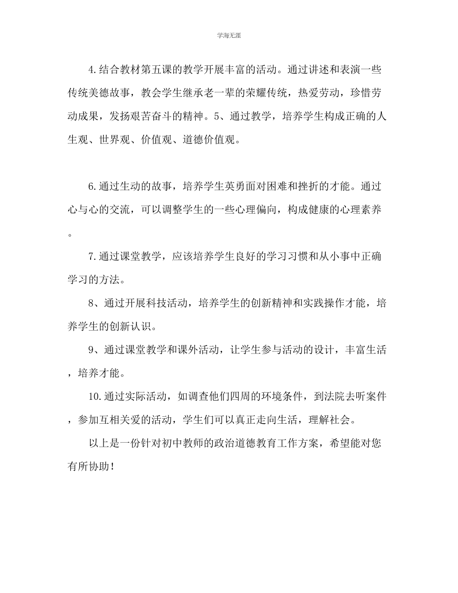 2023年初中教师政治德育工作计划范文.docx_第2页