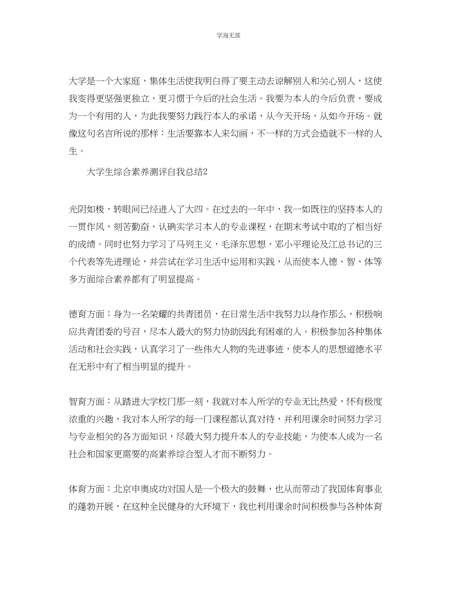 2023年大学生综合素质测评自我总结500字范文.docx_第2页