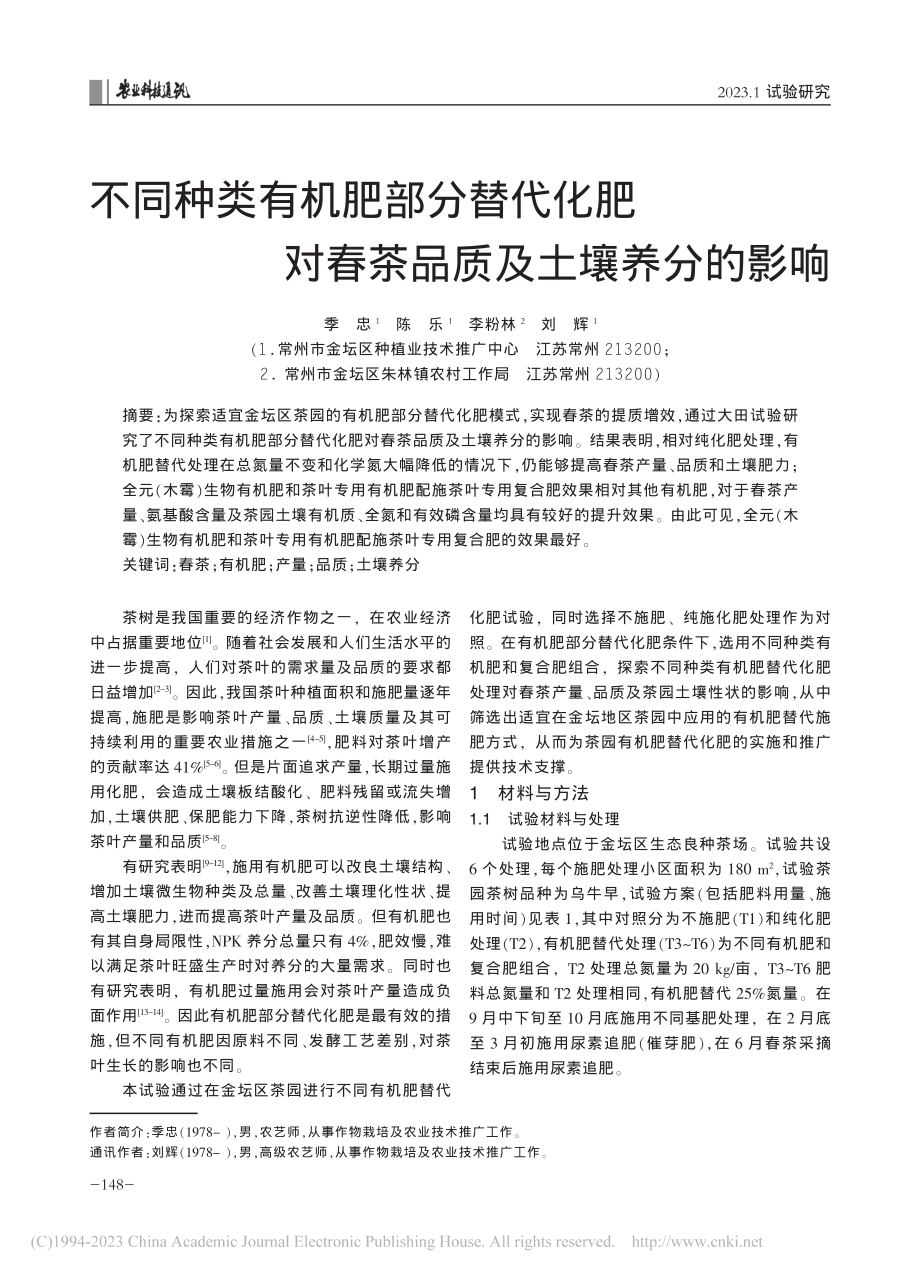 不同种类有机肥部分替代化肥对春茶品质及土壤养分的影响_季忠.pdf_第1页