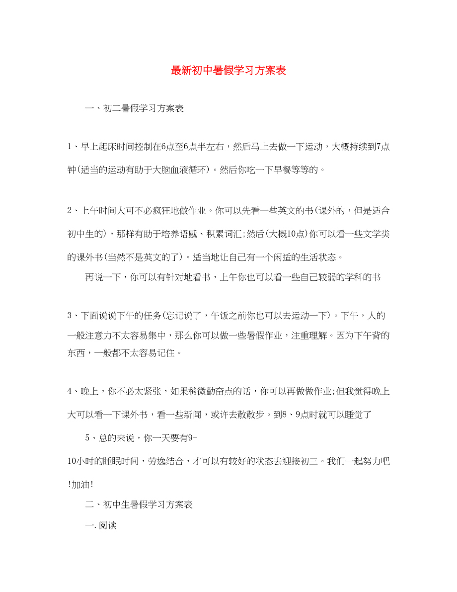 2023年初中暑假学习计划表2范文.docx_第1页