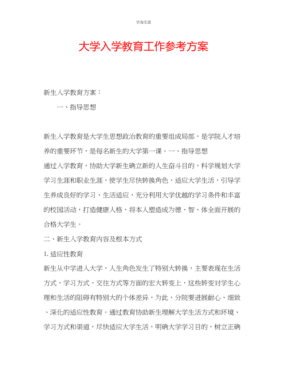 2023年大学入学教育工作计划范文.docx_第1页