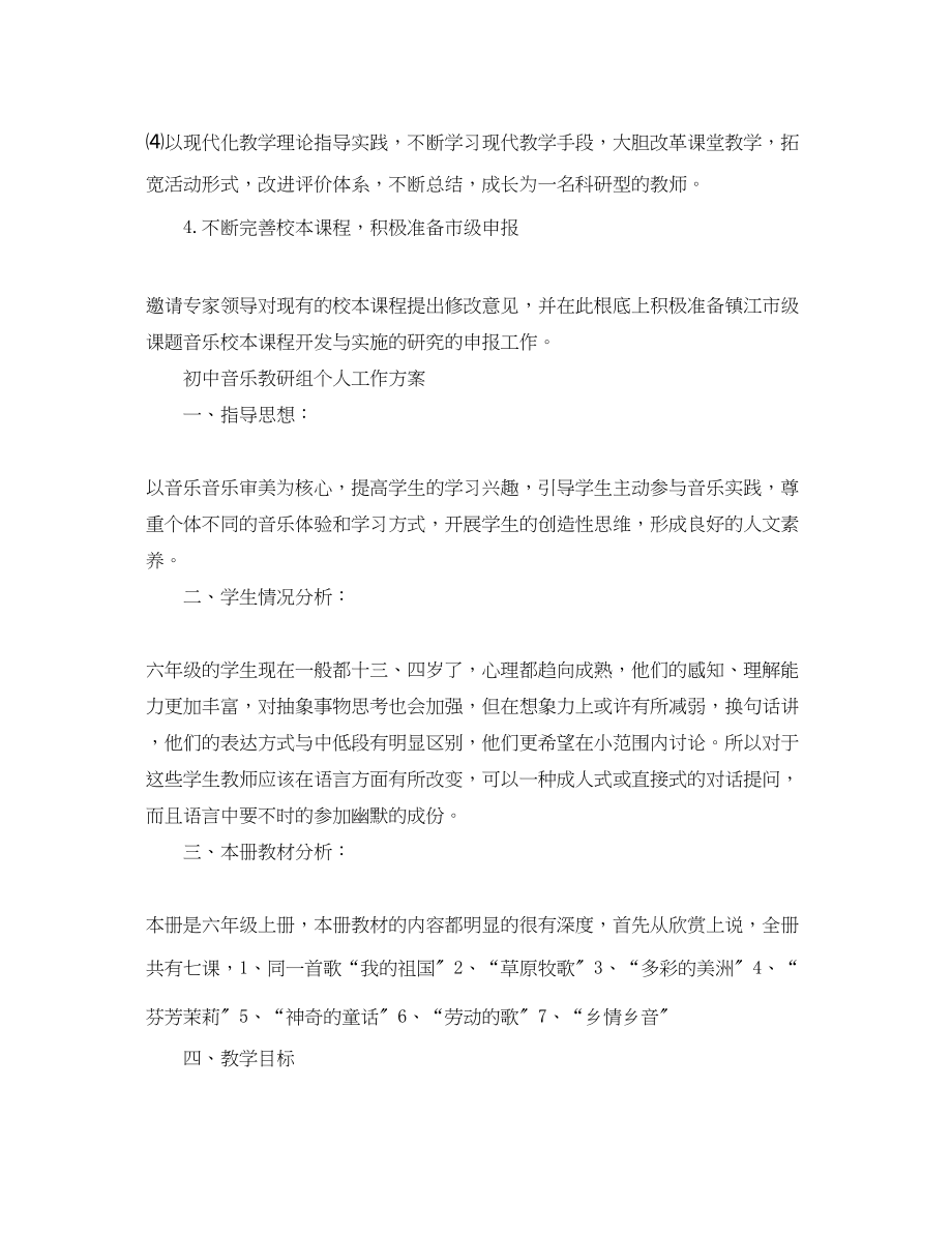 2023年初中音乐教研组个人工作计划范文.docx_第3页