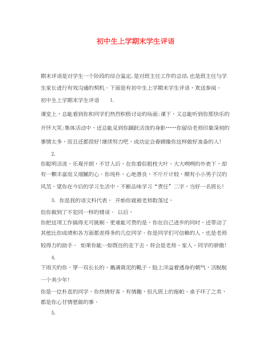 2023年初中生上学期末学生评语.docx_第1页