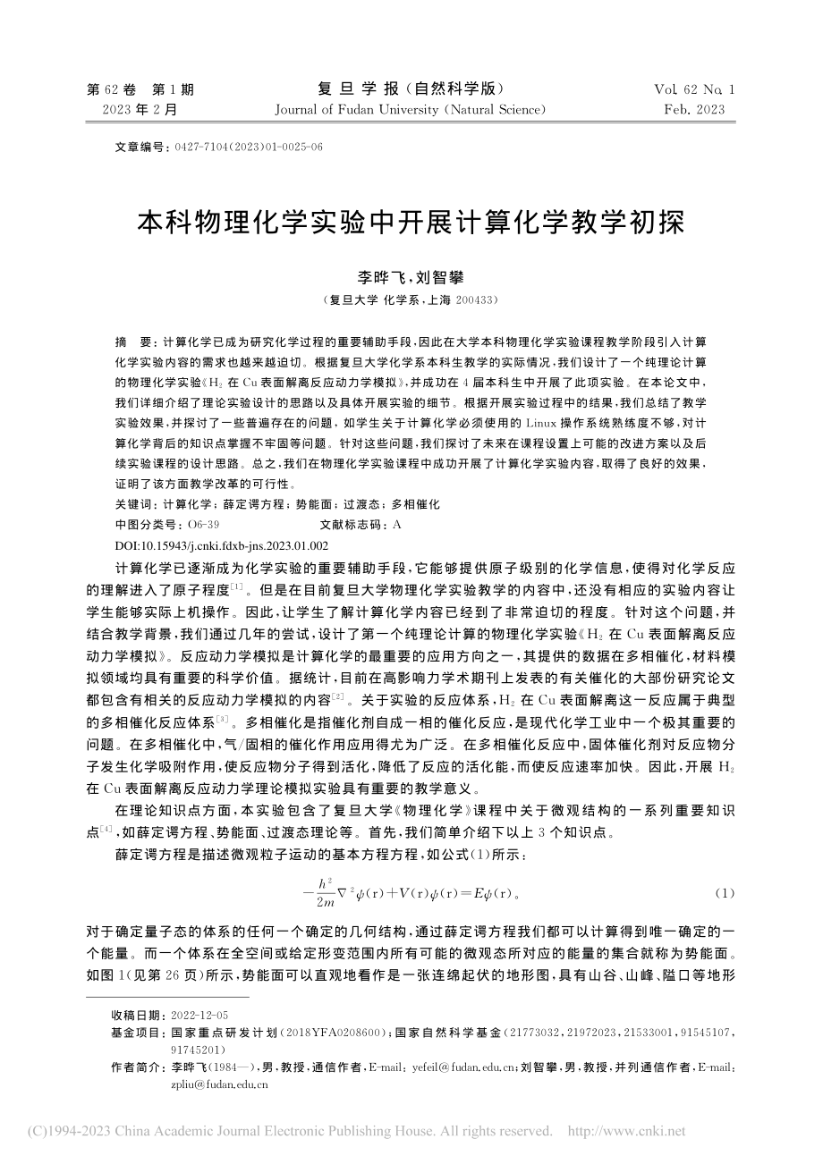 本科物理化学实验中开展计算化学教学初探_李晔飞.pdf_第1页