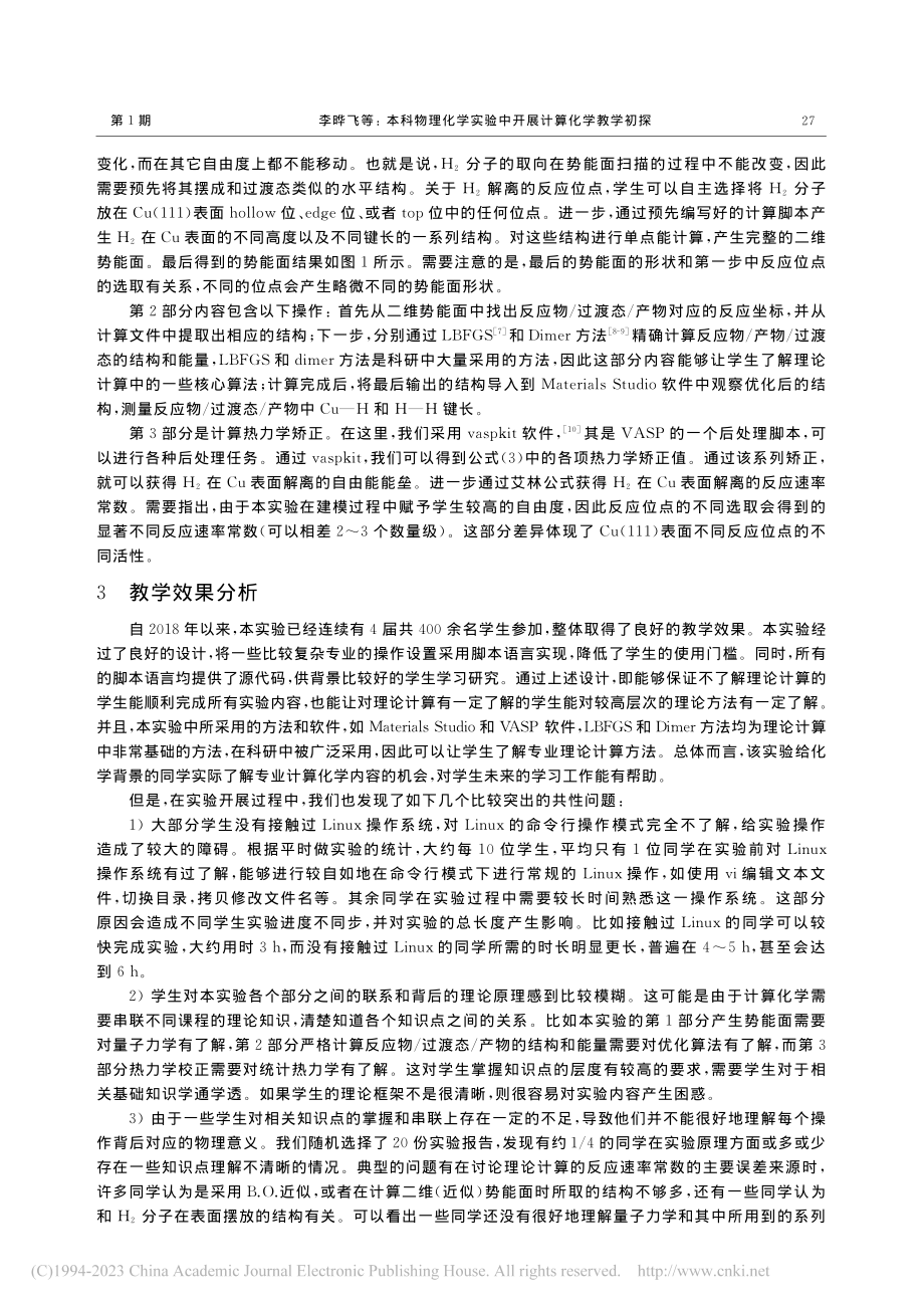 本科物理化学实验中开展计算化学教学初探_李晔飞.pdf_第3页