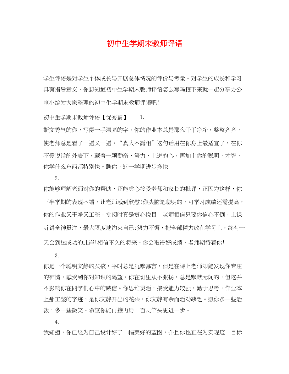 2023年初中生学期末教师评语.docx_第1页