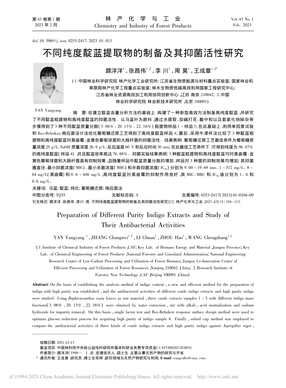 不同纯度靛蓝提取物的制备及其抑菌活性研究_颜洋洋.pdf_第1页