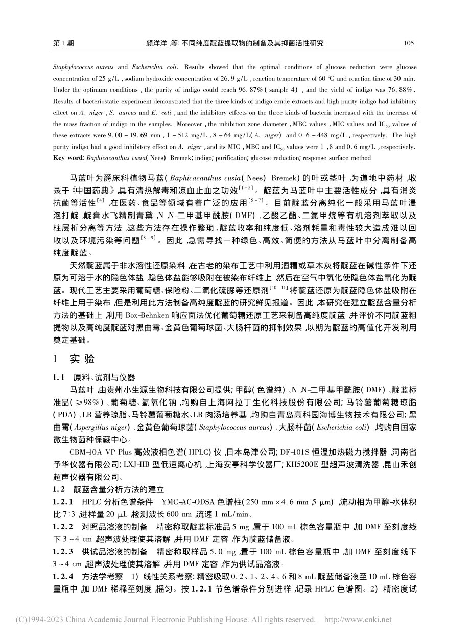 不同纯度靛蓝提取物的制备及其抑菌活性研究_颜洋洋.pdf_第2页