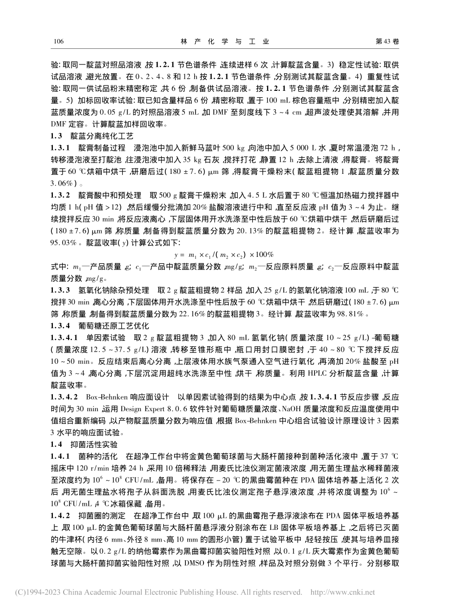 不同纯度靛蓝提取物的制备及其抑菌活性研究_颜洋洋.pdf_第3页