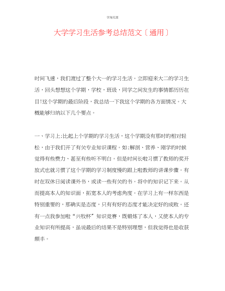 2023年大学学习生活总结2范文.docx_第1页