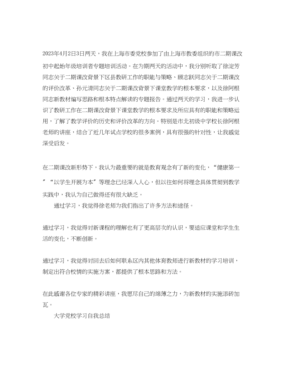 2023年大学党校学习自我总结范文.docx_第3页