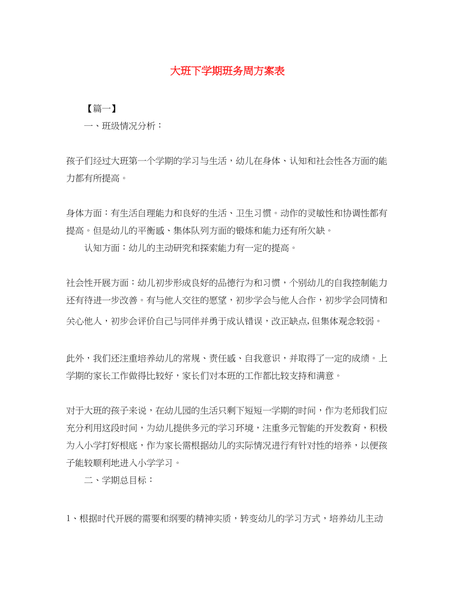 2023年大班下学期班务周计划表范文.docx_第1页