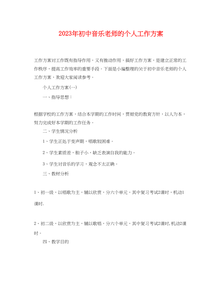 2023年初中音乐老师的个人工作计划范文.docx_第1页