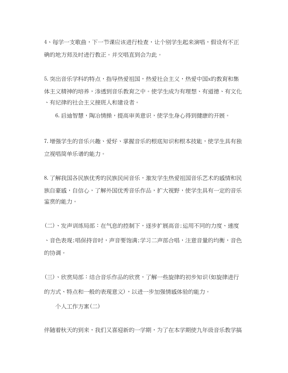 2023年初中音乐老师的个人工作计划范文.docx_第3页