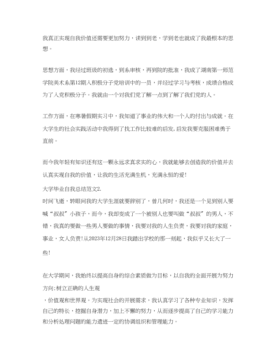 2023年大学毕业自我总结5范文.docx_第2页