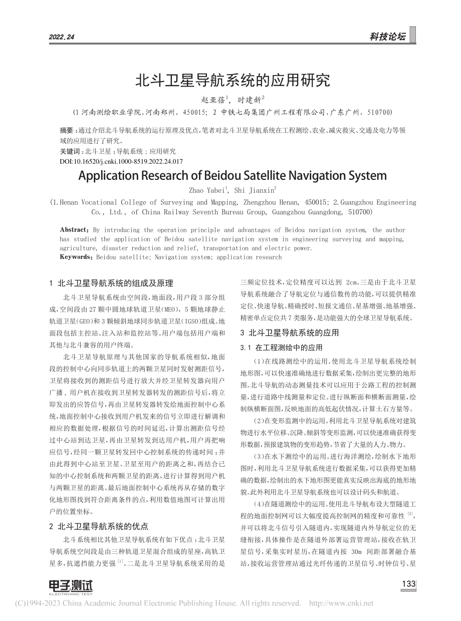 北斗卫星导航系统的应用研究_赵亚蓓.pdf_第1页