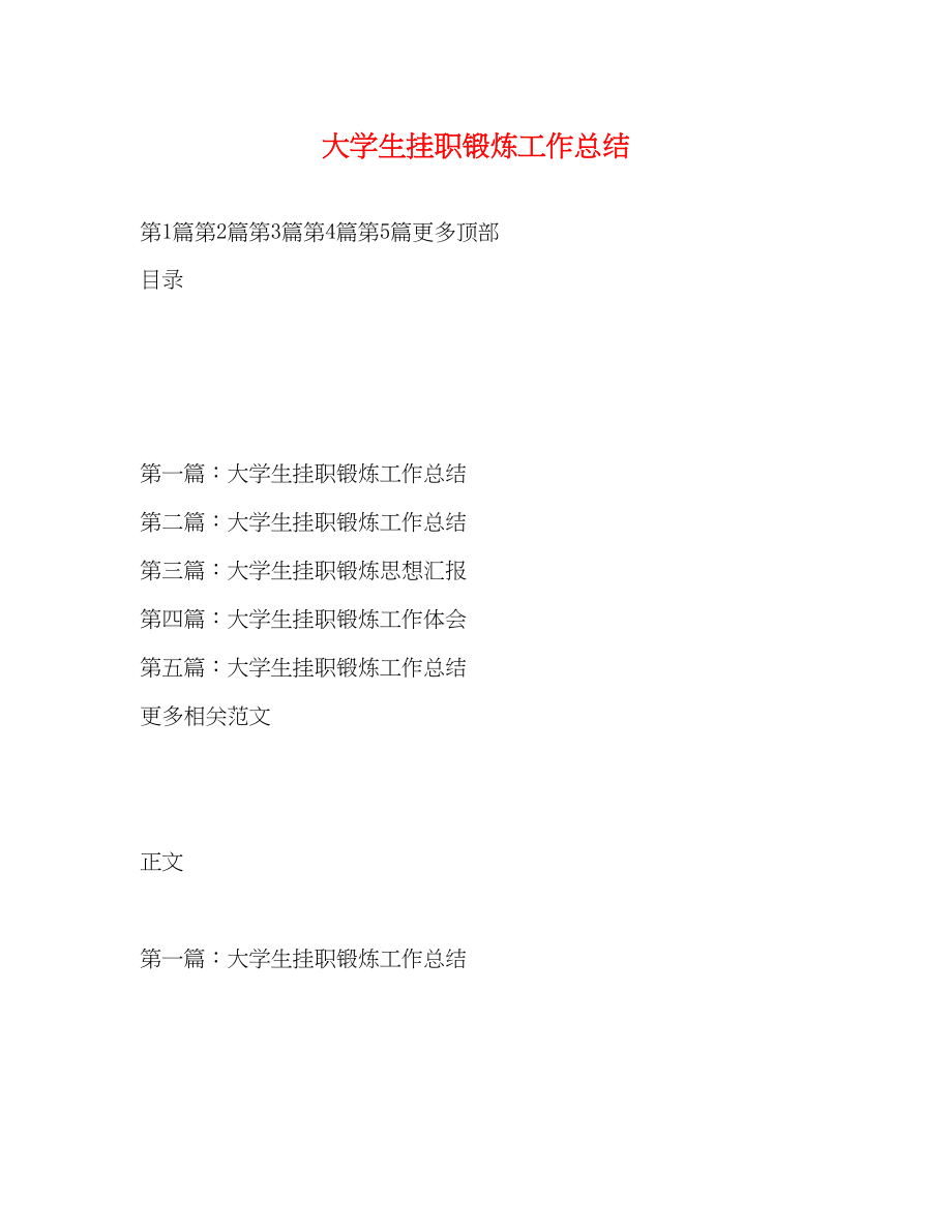 2023年大学生挂职锻炼工作总结2范文.docx_第1页