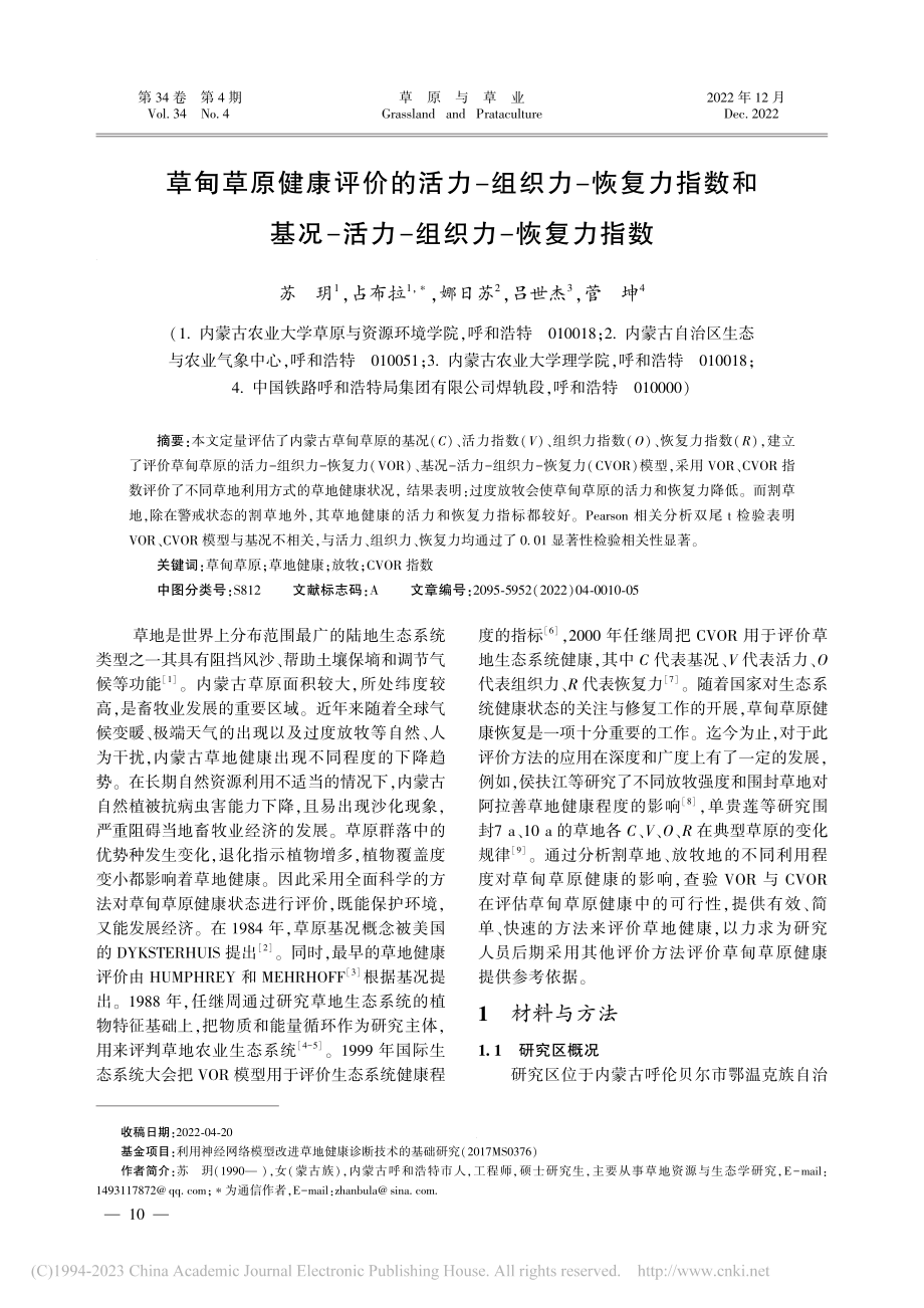 草甸草原健康评价的活力-组...-活力-组织力-恢复力指数_苏玥.pdf_第1页