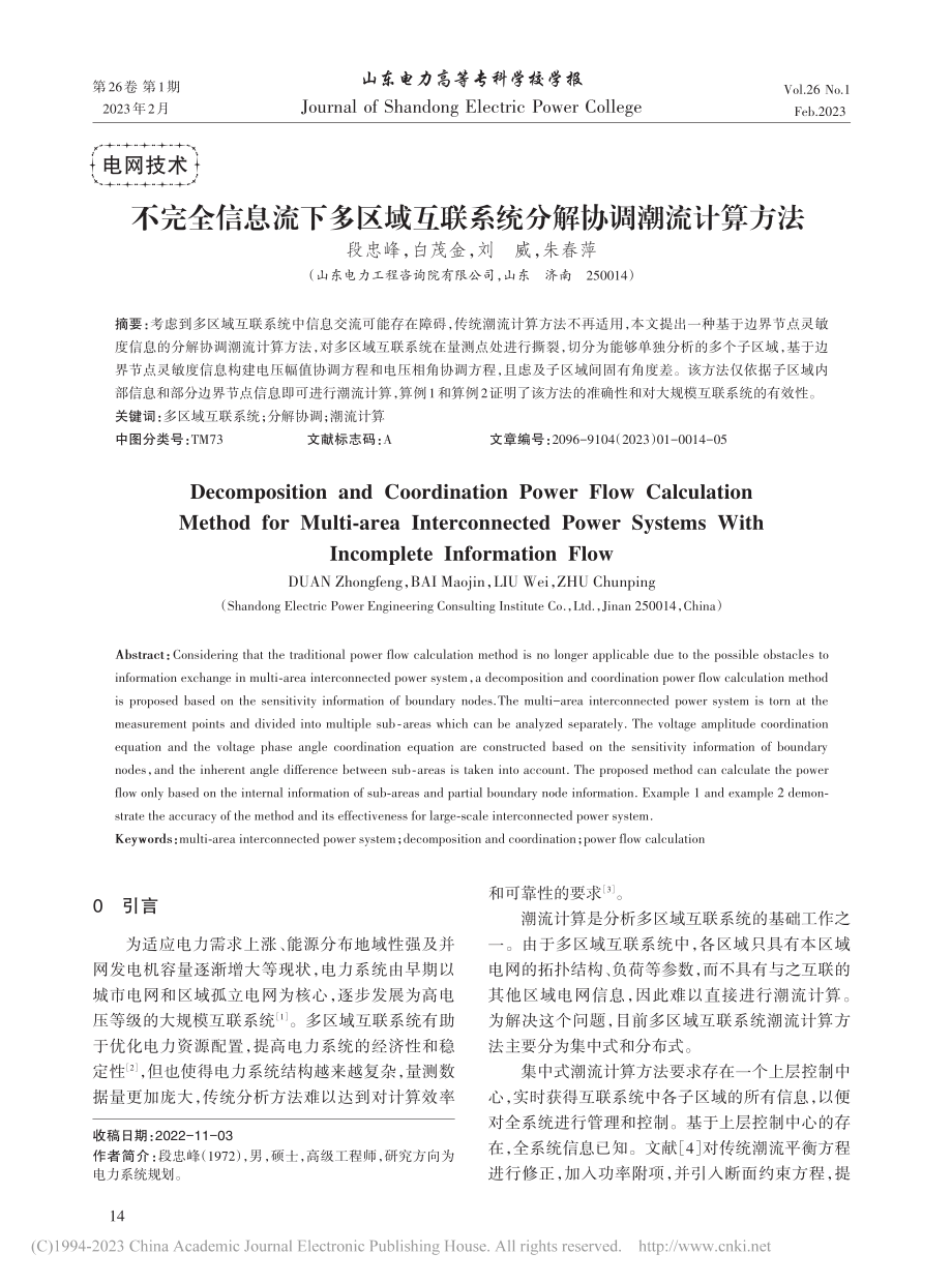 不完全信息流下多区域互联系统分解协调潮流计算方法_段忠峰.pdf_第1页