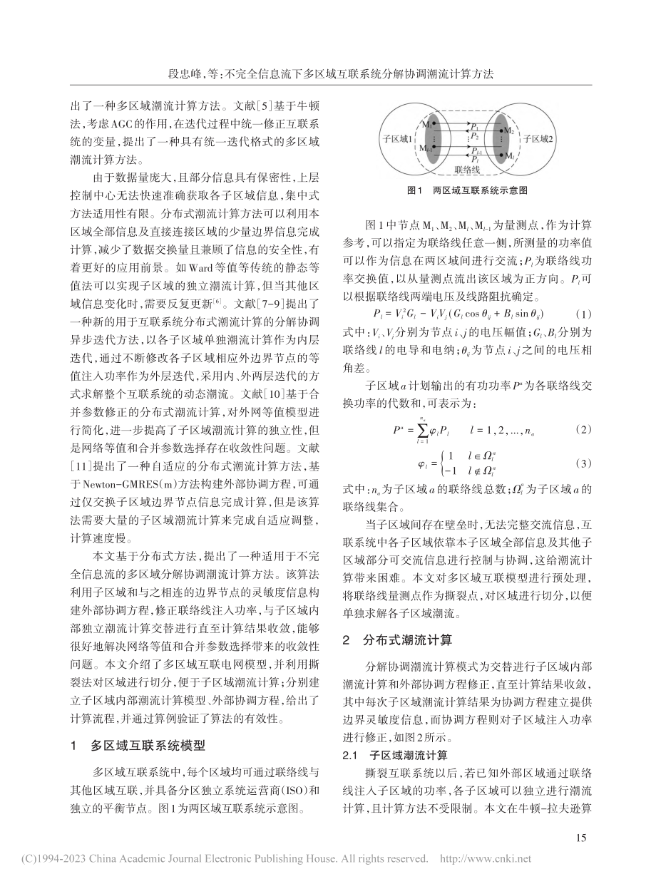 不完全信息流下多区域互联系统分解协调潮流计算方法_段忠峰.pdf_第2页