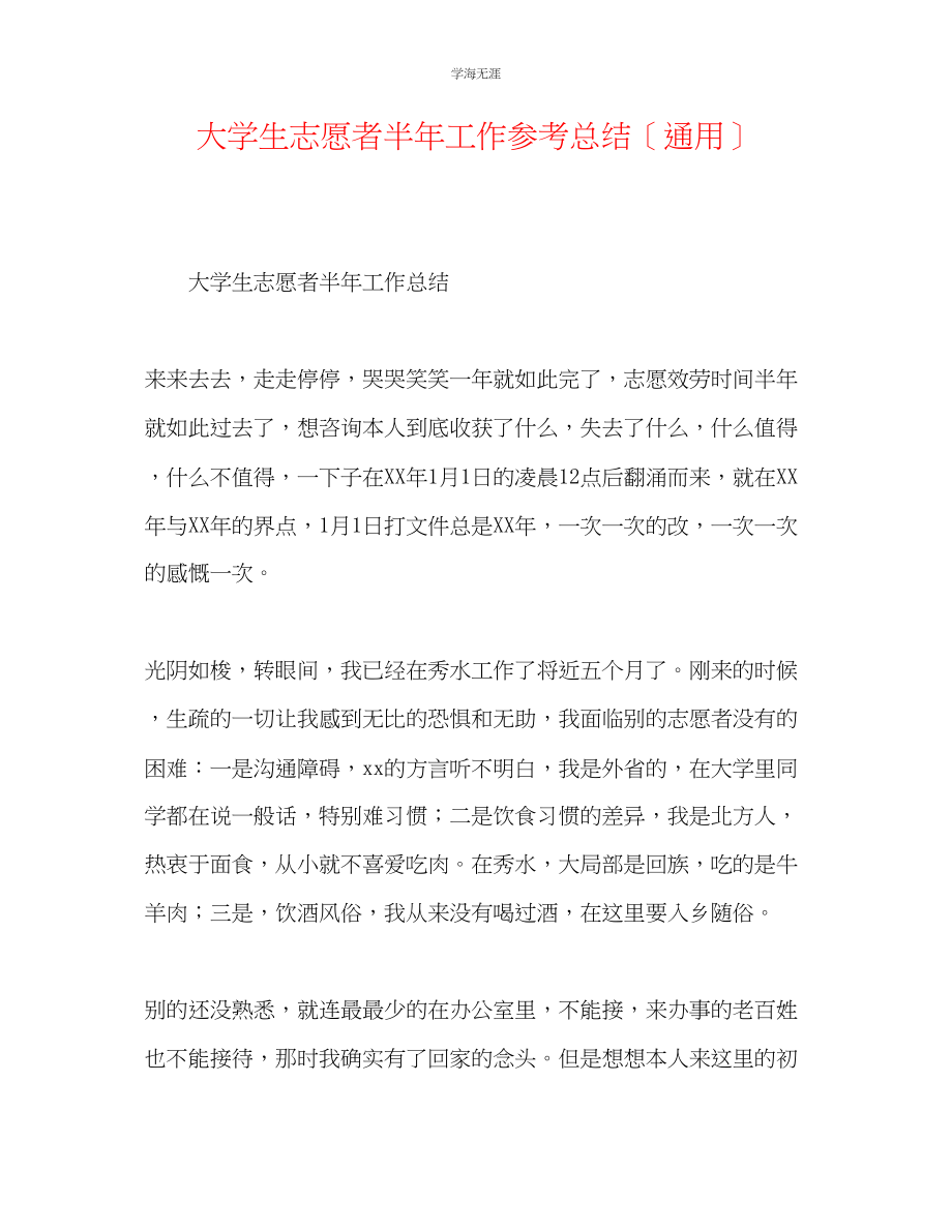 2023年大学生志愿者半工作总结范文.docx_第1页