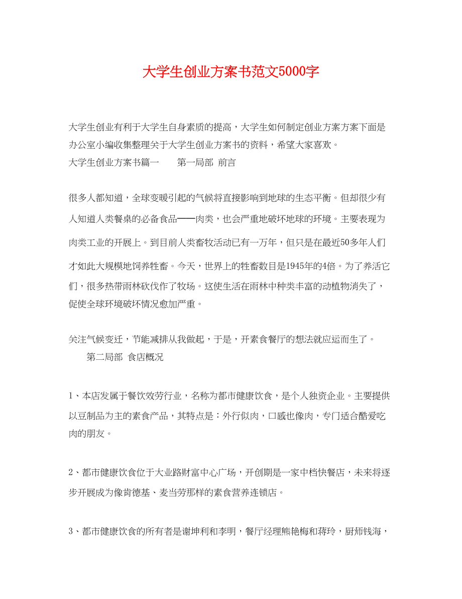 2023年大学生创业计划书5000字范文.docx_第1页