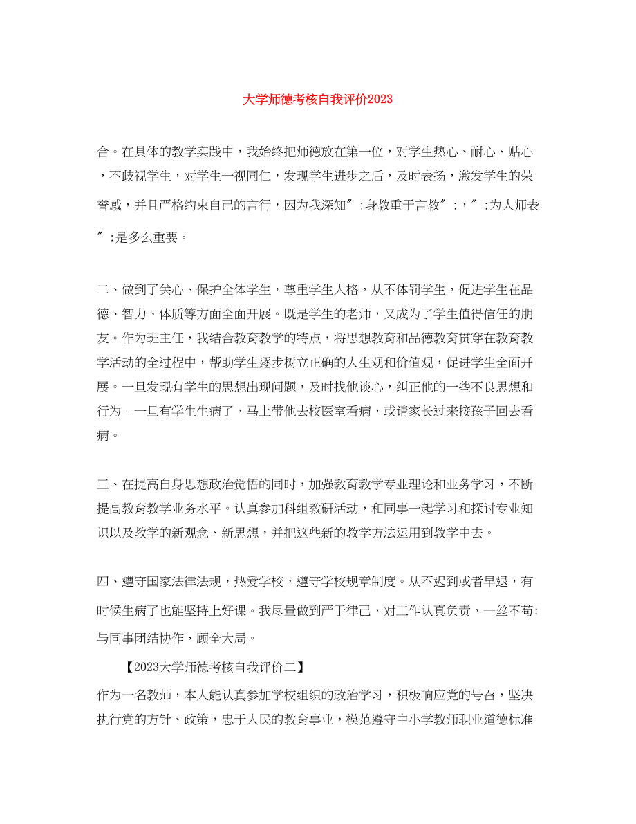 2023年大学师德考核自我评价2范文.docx_第1页