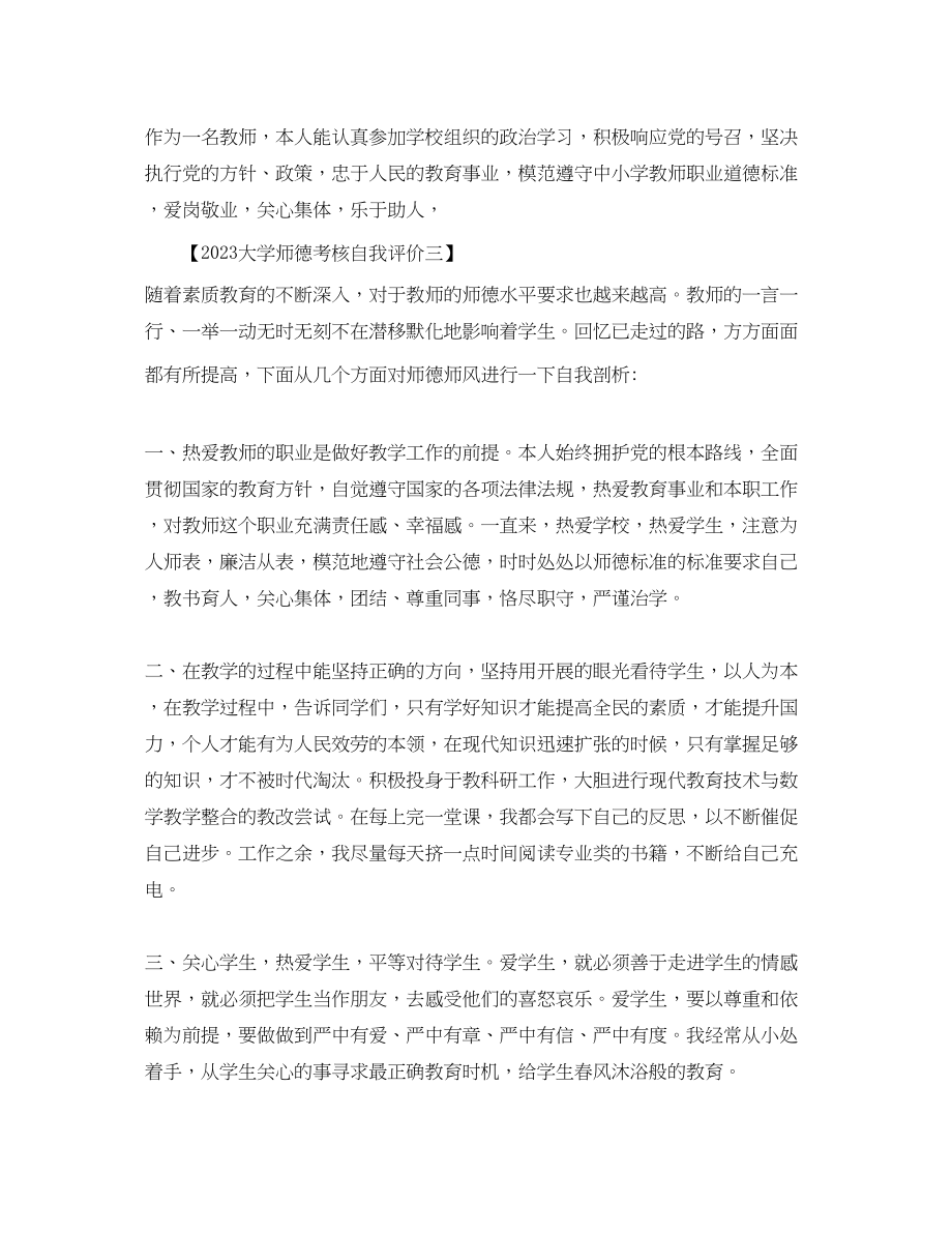 2023年大学师德考核自我评价2范文.docx_第3页