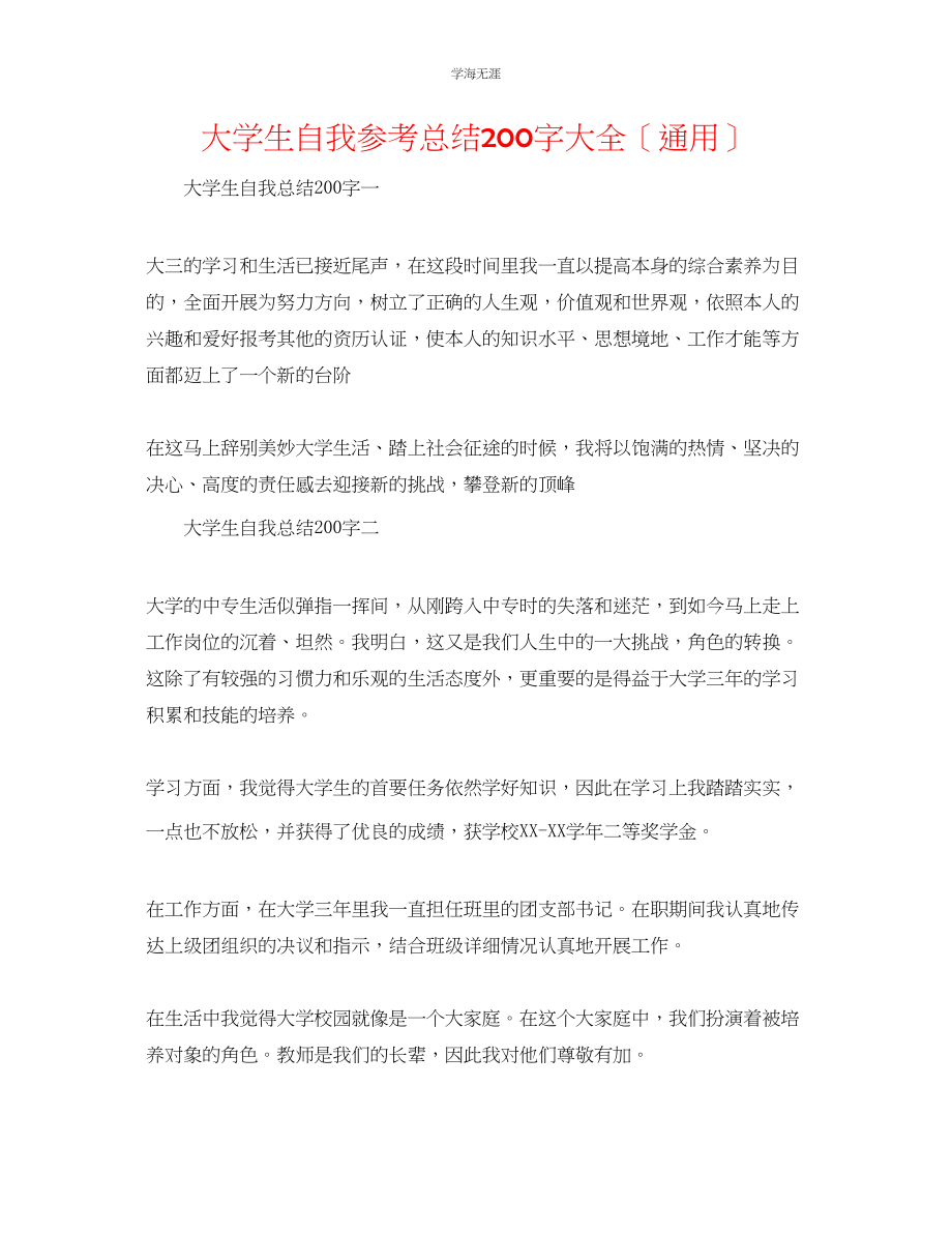 2023年大学生自我总结200字大全范文.docx_第1页