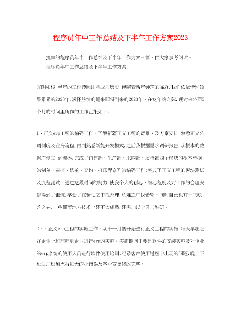 2023年程序员中工作总结及下半工作计划范文.docx_第1页