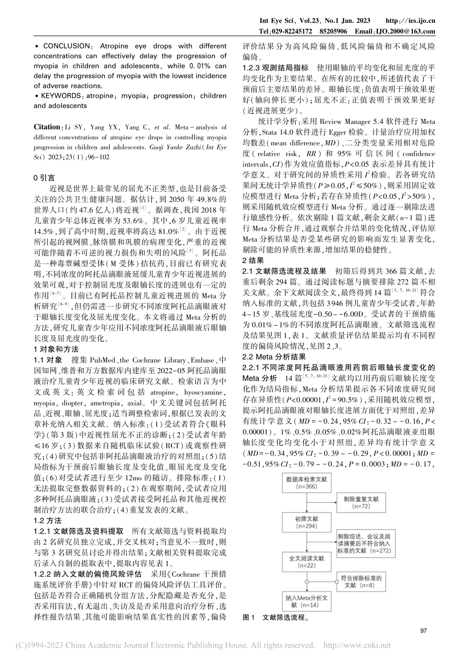 不同浓度阿托品滴眼液控制儿...少年近视进展的Meta分析_李松玉.pdf_第2页