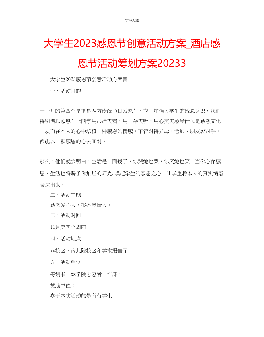 2023年大学生感恩节创意活动方案酒店感恩节活动策划方案3范文.docx_第1页