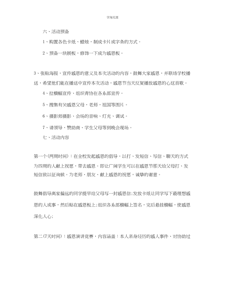 2023年大学生感恩节创意活动方案酒店感恩节活动策划方案3范文.docx_第2页