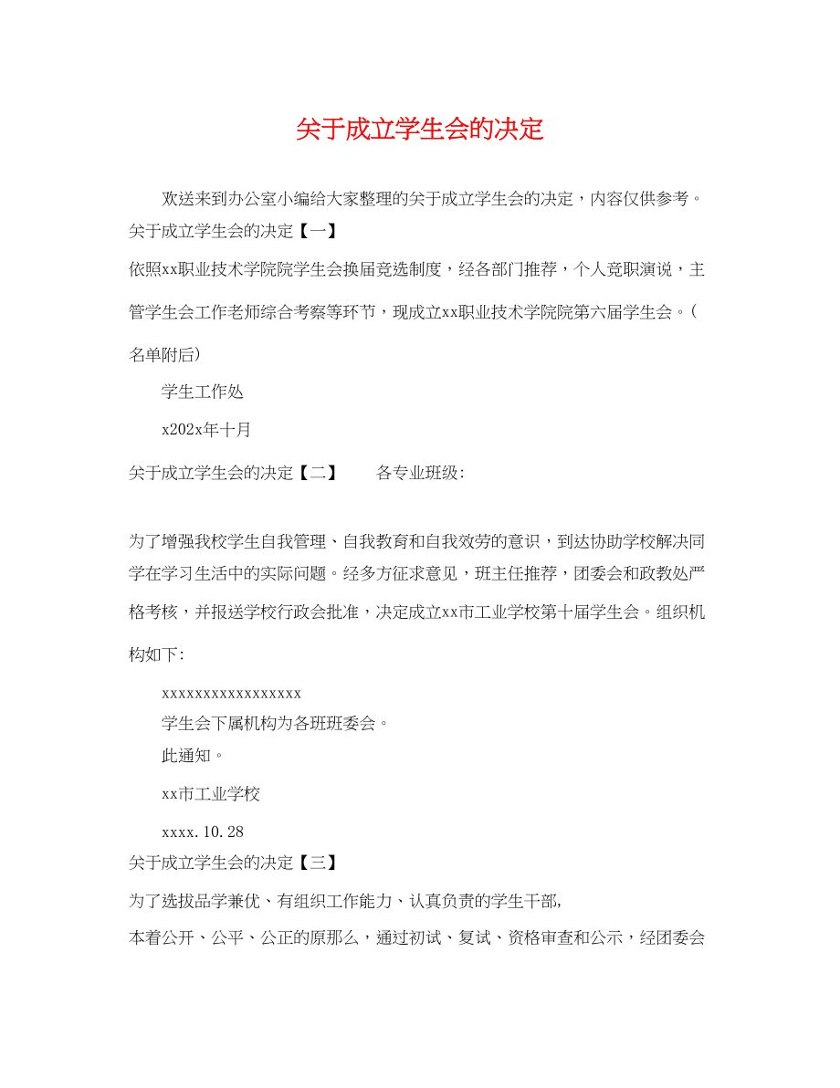 2023年成立学生会的决定.docx_第1页