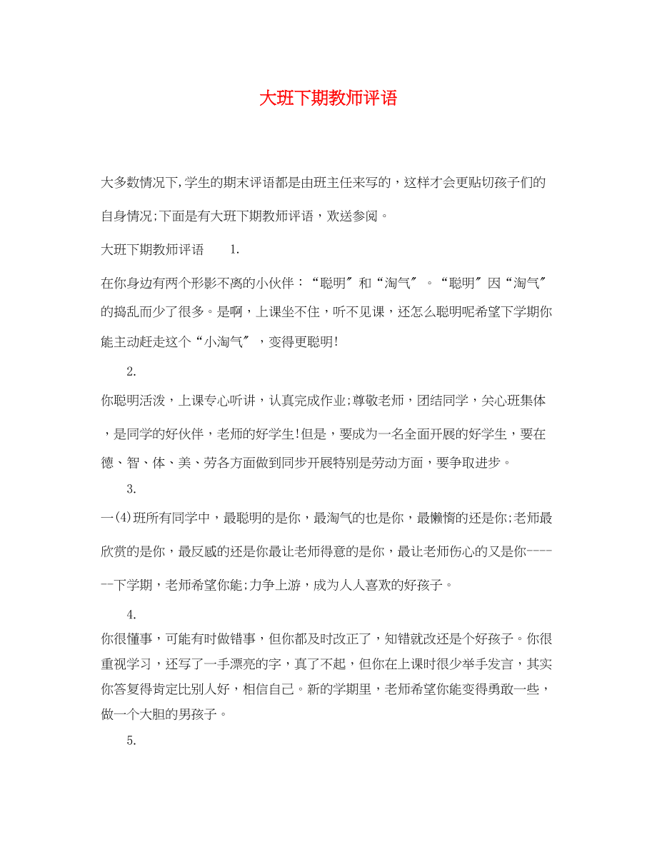 2023年大班下期教师评语.docx_第1页