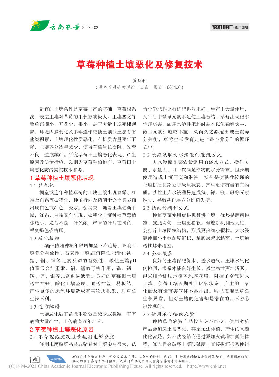 草莓种植土壤恶化及修复技术_黄斯和.pdf_第1页