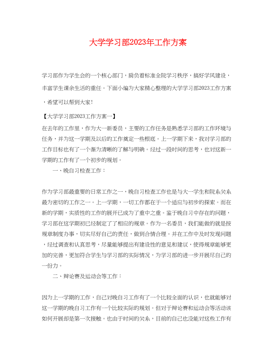 2023年大学学习部工作计划3范文.docx_第1页