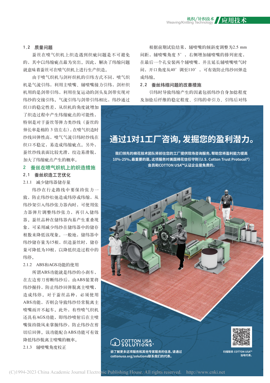 蚕丝织物在喷气织机上织造的生产实践_曹铭成.pdf_第2页