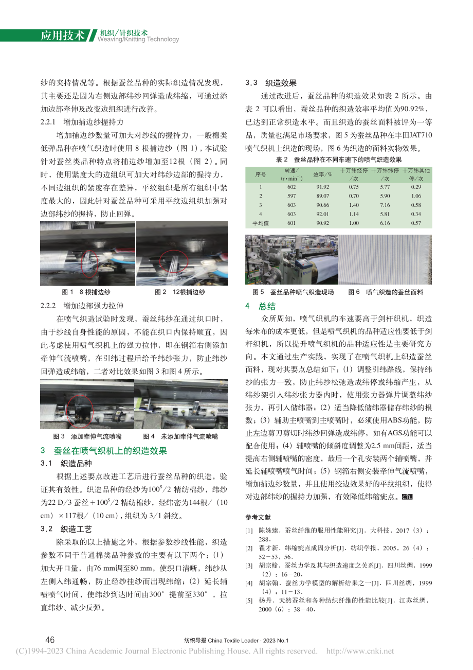 蚕丝织物在喷气织机上织造的生产实践_曹铭成.pdf_第3页